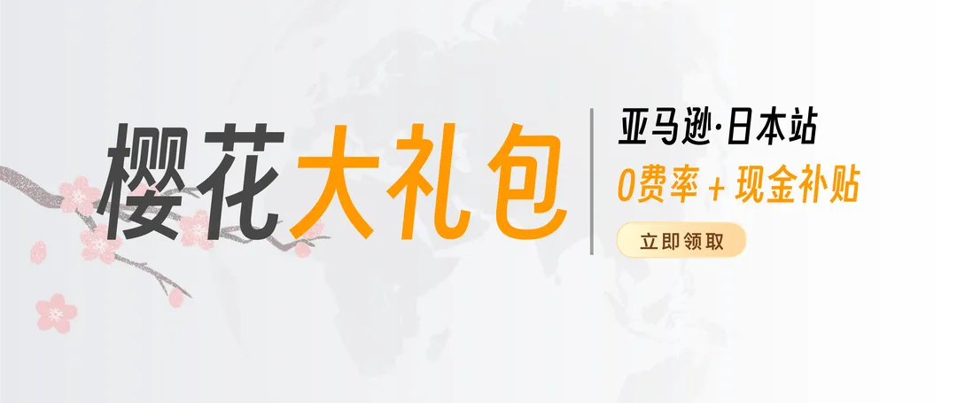 Airwallex空中云汇联合亚马逊全球开店,推出樱花大礼包限时福利